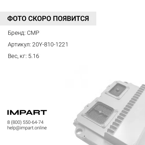 20Y-810-1221-CMP Конденсатор