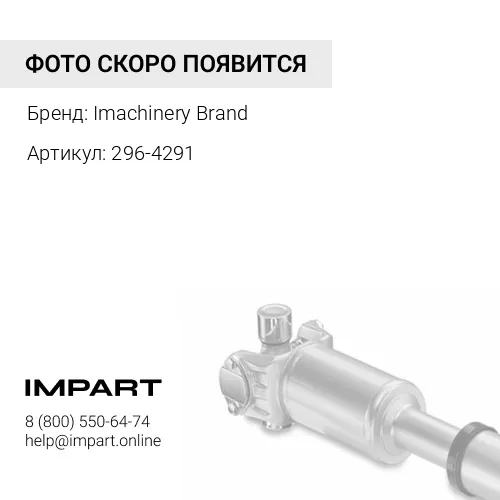 296-4291 Вал карданный 296-4291