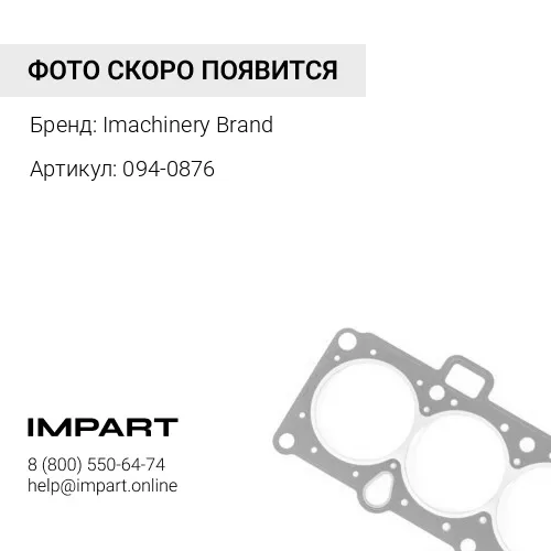 094-0876 Уплотнение 094-0876