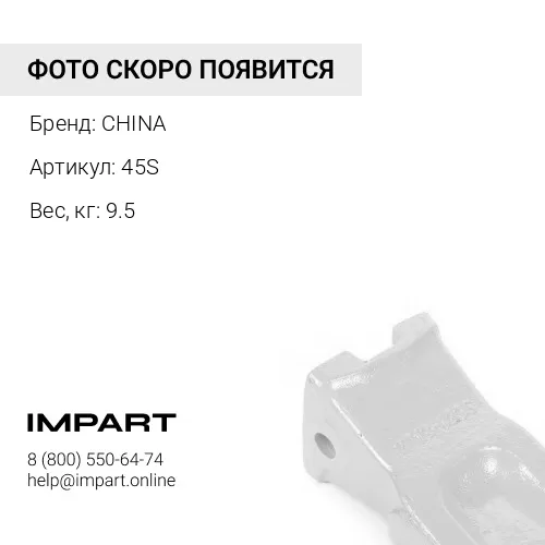Коронка 45S