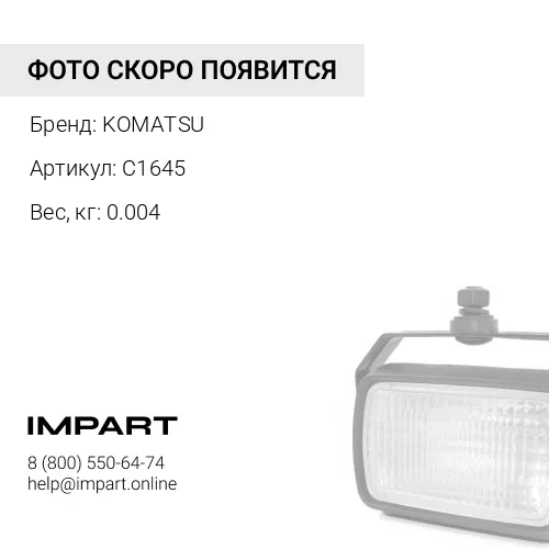 C1645 ВИНТ KOMATSU