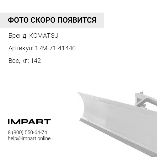 17M-71-41440 УПОРНЫЙ КРОНШТЕЙН KOMATSU