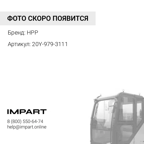 20Y-979-3111 (HPP) Компрессор HPP