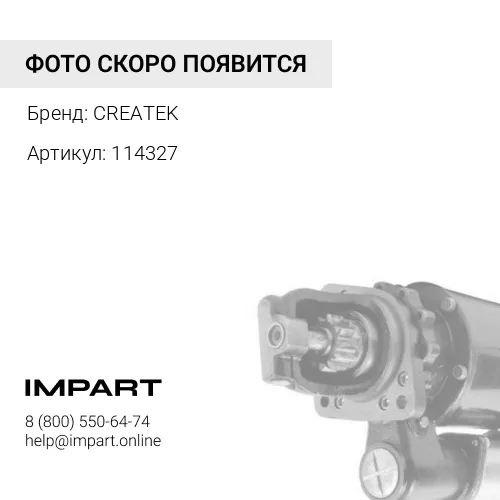114327 Стартер 11 зубьев качество Createk
