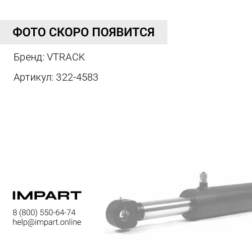 322-4583 Палец 322-4583 VTRACK