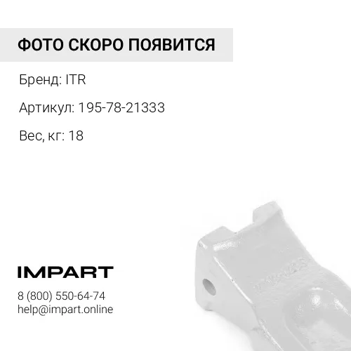 195-78-21333 Коронка рыхлителя ITR