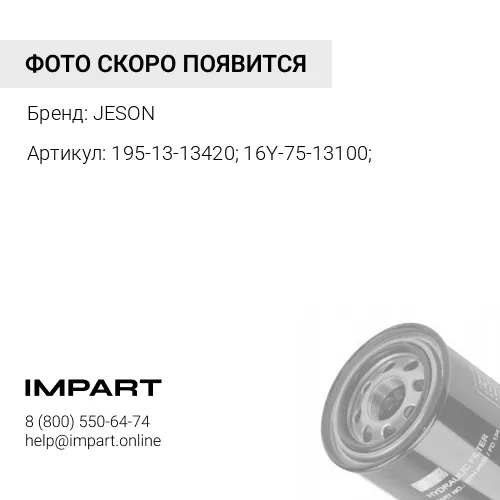 195-13-13420; 16Y-75-13100; Фильтр гидравлический JS-4257