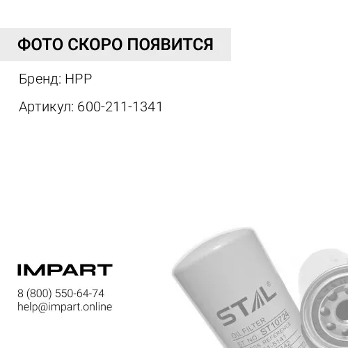 600-211-1341 (HPP) Фильтр масляный, HPP