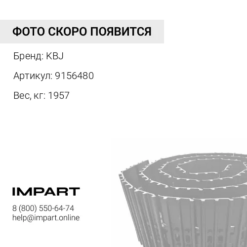 9156480-KBJ ГУСЕНИЦА В СБОРЕ 45 ЗВ 600 ММ KBJ