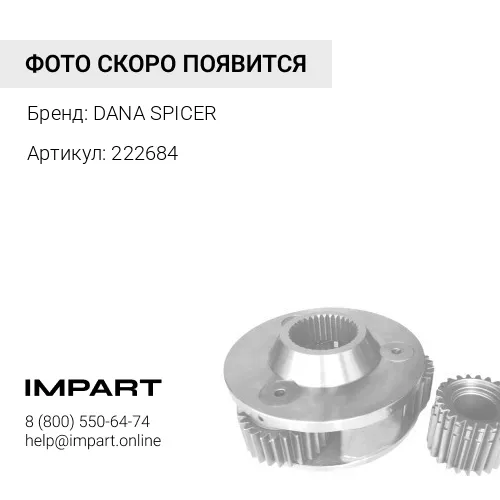 222684 Турбина DANA SPICER