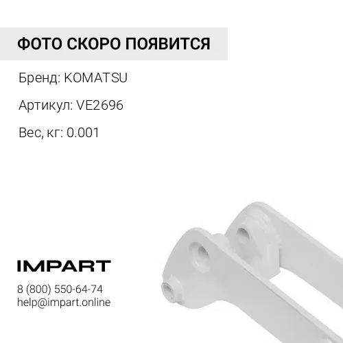 VE2696 ШТИФТ KOMATSU