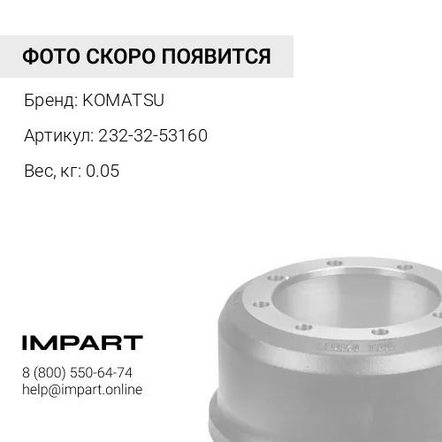 232-32-53160 ПРУЖИНА KOMATSU