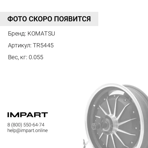 TR5445 ШАЙБА KOMATSU