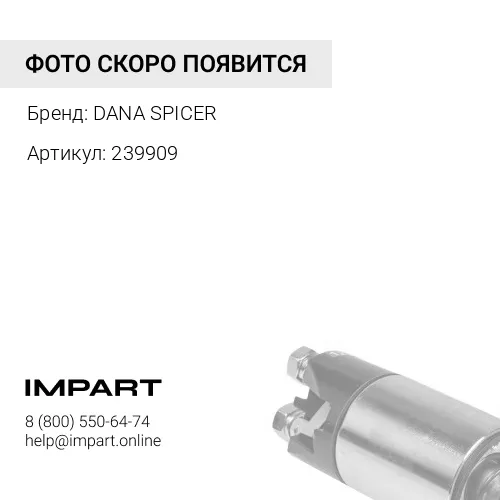 239909 Шестерня DANA DANA SPICER