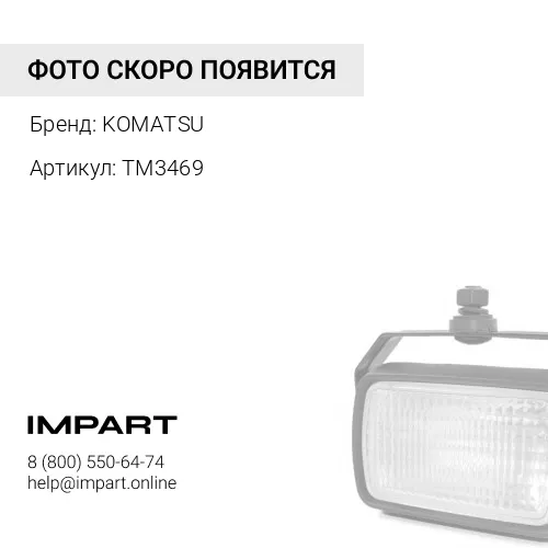TM3469 РЕГУЛИРОВОЧНАЯ ПРОКЛАДКА KOMATSU
