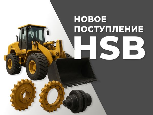 Большое поступление ходовки от HSB
