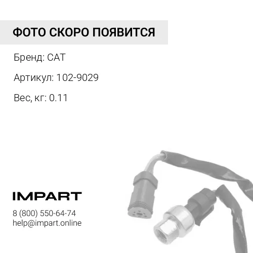 102-9029 ДАТЧИК CAT