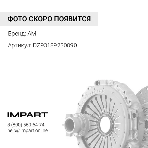 DZ93189230090 Главный цилиндр сцепления (ГЦС) AM