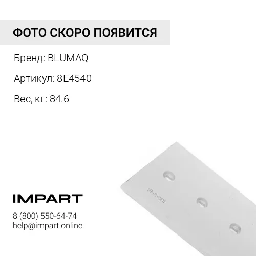 8E4540 Угловой нож отвала