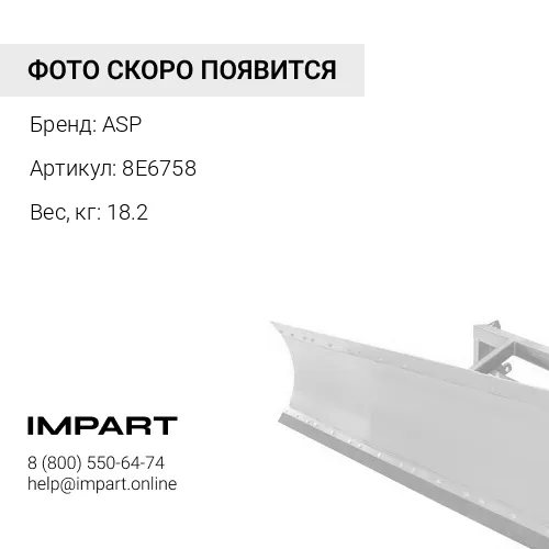 8E6758 Шарнир ASP