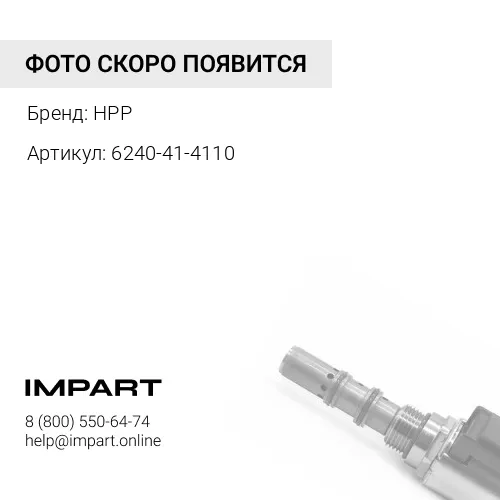 6240-41-4110 Клапан HPP