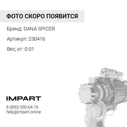 230416 Кольцо стопорное DANA DANA SPICER