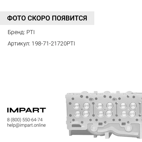 198-71-21720PTI БОЛТ С ЦИЛИНДРИЧЕСКОЙ ГОЛОВКОЙ PTI