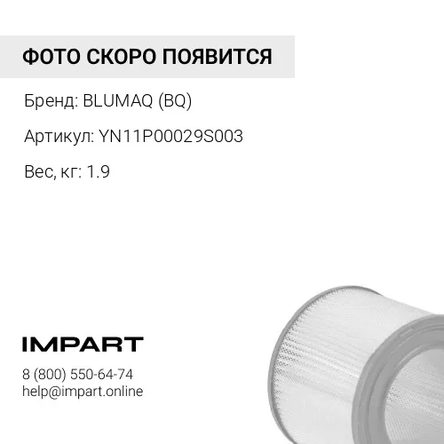 YN11P00029S003 ФИЛЬТР ВОЗДУШНЫЙ