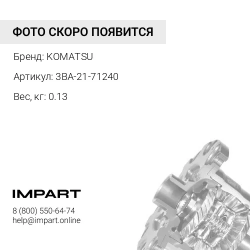 3BA-21-71240 БОЛТ KOMATSU