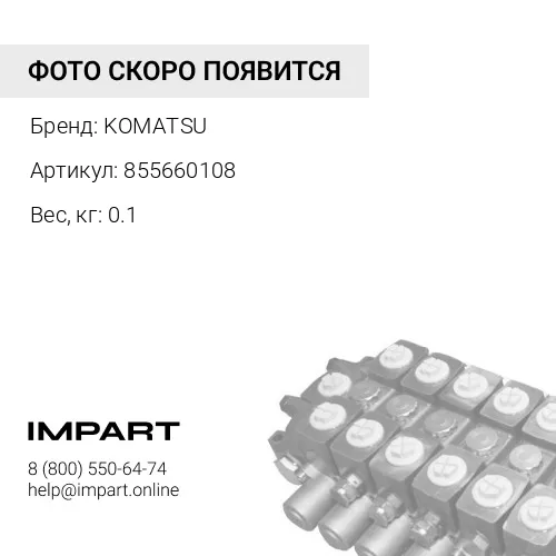 855660108 НАБОР ПРОКЛАДОК KOMATSU