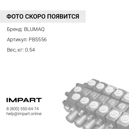 PB5556 Филтр гидравлический BLUMAQ