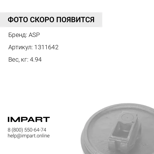 1311642 Бугель ленивца левый ASP
