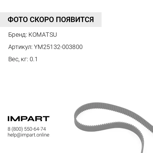 YM25132-003800 РЕМЕНЬ KOMATSU
