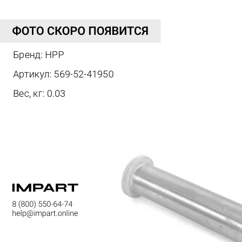 569-52-41950 Втулка распорная HPP