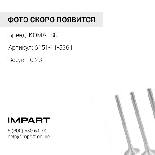 6151-11-5361 ХОМУТ KOMATSU