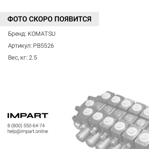 PB5526 ФИКСАТОР KOMATSU