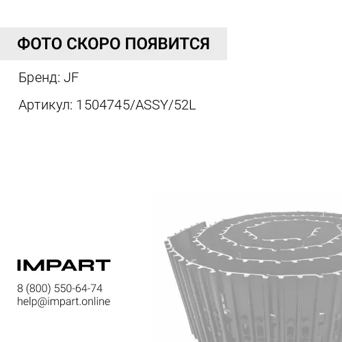 1504745/ASSY/52L Гусеница в сборе, 52L EC460 JF