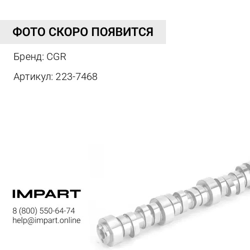 223-7468 223-7468/224-1275 Распредвал с шестерней CGR CGR