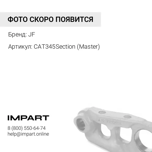 CAT345Section (Master) Мастер-звено гусеницы JF