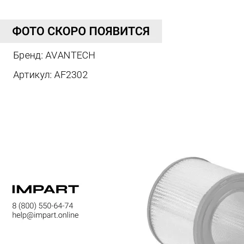 AF2302 Фильтр воздушный Avantech