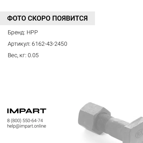 6162-43-2450 (HPP) Болт HPP