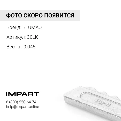30LK Уплотнение