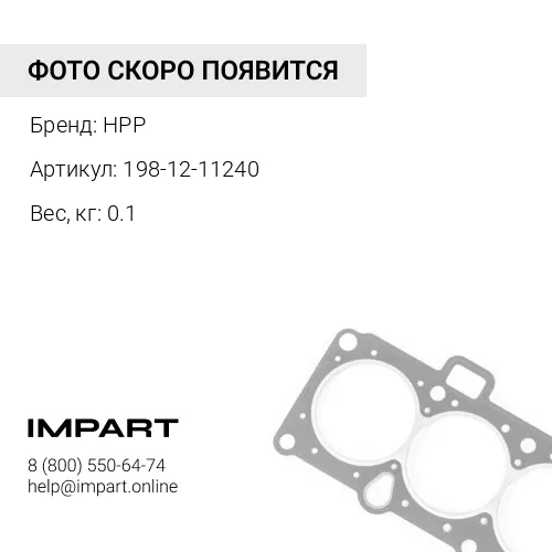 198-12-11240 ПРОКЛАДКА HPP