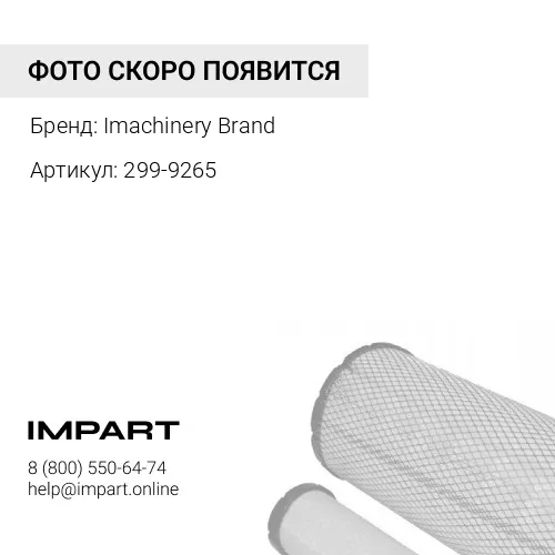299-9265 Насос подкачки топлива с фильтром 299-9265/270-6992/232-7808/357-4187/467-7011/386-0195/413