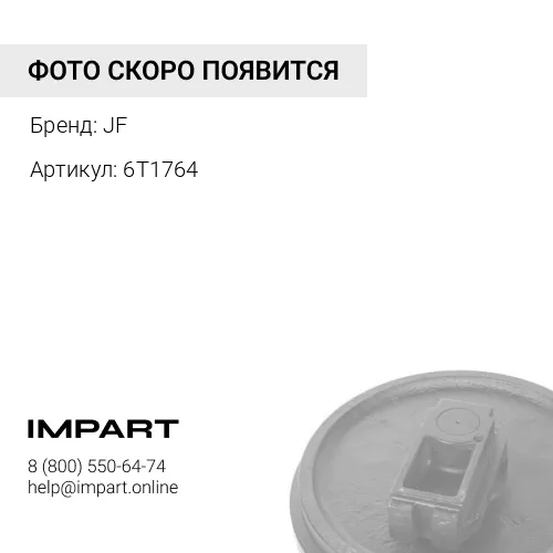 6T1764 Направляющее колесо JF