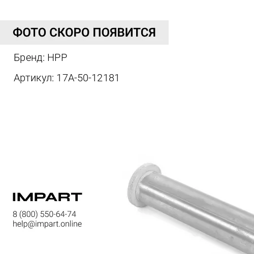 17A-50-12181 ВТУЛКА HPP