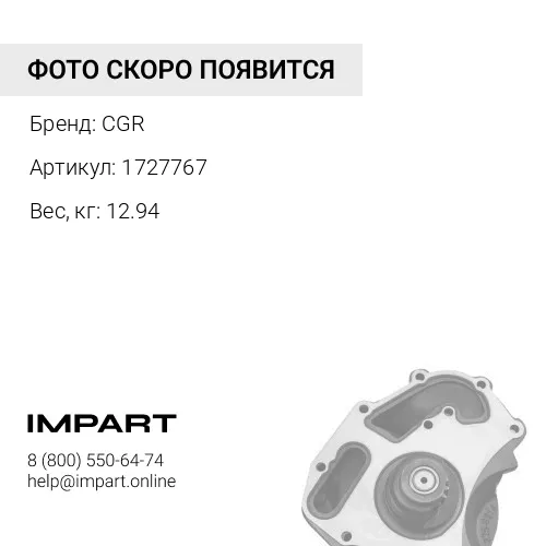 1727767 помпа водяная CGR