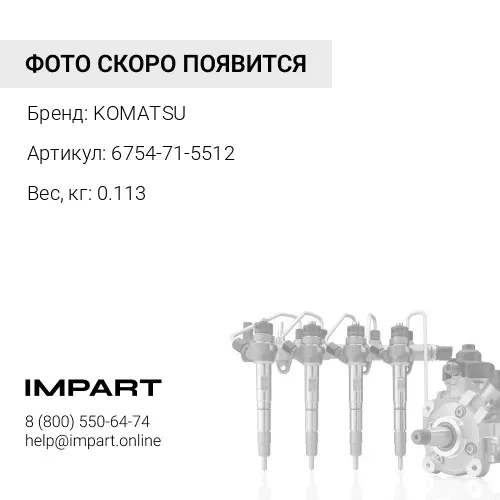 6754-71-5512 СОЕДИНИТЕЛЬ
