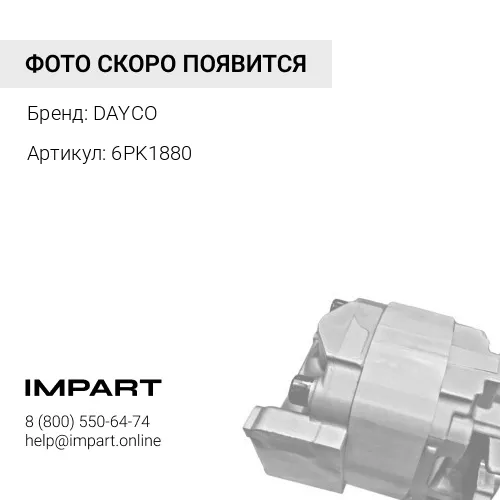 6PK1880 DY6PK1880_ремень поликлин. \ Audi A6 3.0 99>,Opel Vectra 2.2 16V 2.02.2 DTi 03>