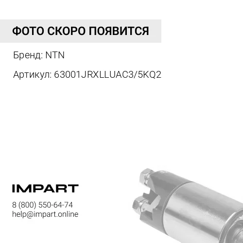 63001JRXLLUAC3/5KQ2 140116 Подшипник генератора NTN